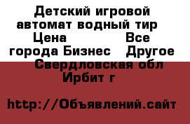 Детский игровой автомат водный тир › Цена ­ 86 900 - Все города Бизнес » Другое   . Свердловская обл.,Ирбит г.